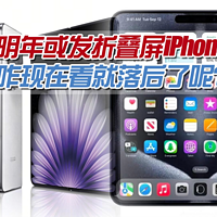 iPhone这大折叠屏，咋感觉没发布就落后了