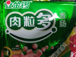 我家最喜欢的火腿肠-金锣肉粒多