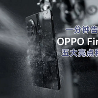 1分钟告诉你，OPPO Find N5五大亮点和价格！