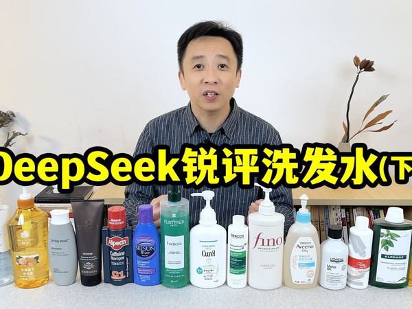 DeepSeek锐评的18款洗发水，看强哥的评价？(下)