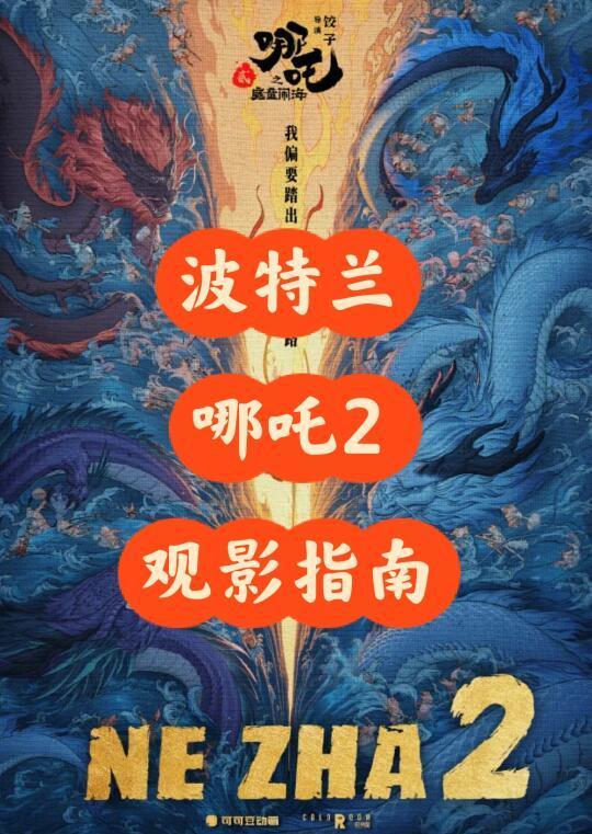 哪吒2 波特兰观影指南