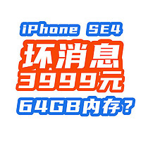 新上市iPhone SE 4的坏消息：依旧64G内存3499元起（国补后）