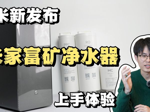 小米新发布！米家富矿净水器上手：能产矿泉水的净水器！