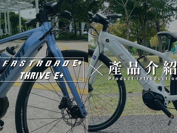 捷安特GIANT FASTROAD E+ / Liv THRIVE E+ 电动辅助自行车介绍｜一台让你圆梦、挑战长距离、挑战武岭的智能电助力单车