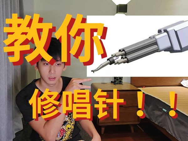 【黑胶DJ】低成本维修断唱针