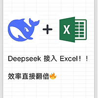 DeepSeek+Excel：打工人的办公超强组合