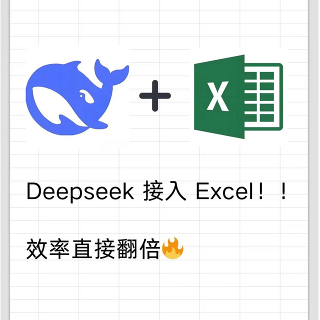 DeepSeek+Excel：打工人的办公超强组合