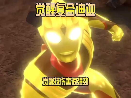 奥特曼宇宙英雄861：复合迪迦觉醒2星，觉醒技能伤害很强劲！﻿#奥特曼传奇英雄﻿ ﻿#奥特曼﻿ ﻿#奥特曼打怪兽﻿