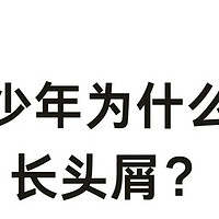 雪花头揭秘 头屑是如何产生的❓️❗️