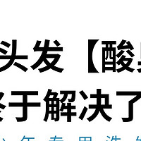 孩子头发的酸臭味终于没了