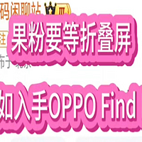 果粉要等折叠屏？不如入手OPPO Find N5