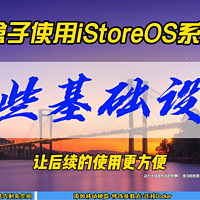 N1盒子使用iStoreOS系统的一些基础设置～