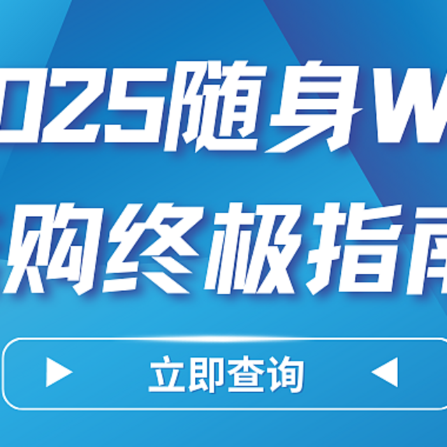 随身WiFi套路大揭秘！避开这些陷阱，选对品牌畅享高速网络！