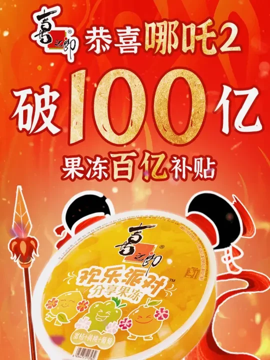 小喜热烈祝贺哪吒2破100亿，真的太为我们吒儿开心了，为了庆 祝哪吒破100亿，小喜把超大碗果冻搬来，为哪吒2助兴#喜之郎 #哪吒 #哪吒之魔童 #零食 #零食推荐