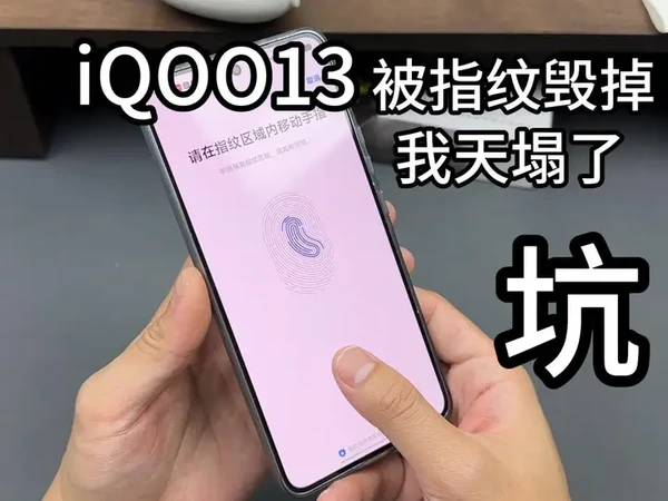 被超声波指纹毁掉的iQOO13,没想到处心积虑过后还是踩坑了, iQOO13到底能不能贴保护膜?#iqoo13 #iqoo #iqoo13钢化膜 #iqoo13配件 #数码配件