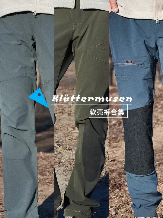 软壳裤合集｜春季徒步多选择 软壳裤是户外人必备单品
Klattermusen攀山鼠五条软壳裤分别有什么特点？
一条视频带你全部了解
·
-范娜迪斯Vanadis 的轻量柔软
-马格尼Magne 的化繁