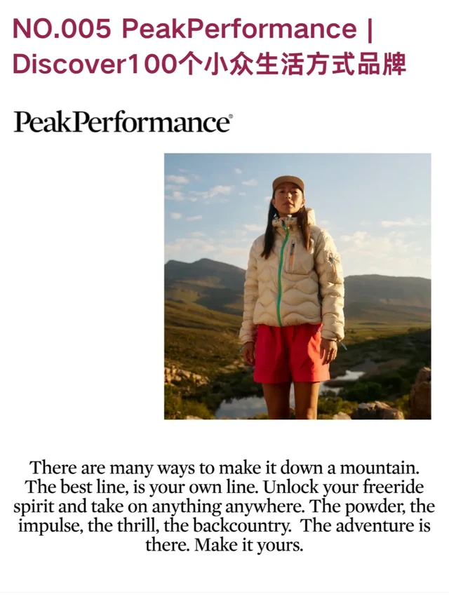NO.5 PeakPerformance | 100个小众品牌