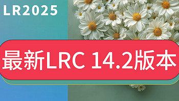 最新LR2025永久免费激活版LR14.2新增功能Win版Mac安装包LR步骤