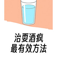 最有效治耍酒疯的方法？