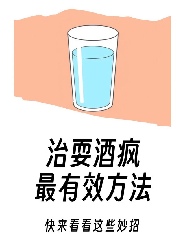 最有效治耍酒疯的方法？