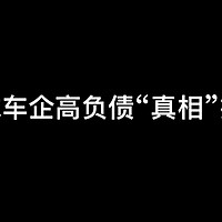 车企高风险警示？揭秘全球车企高负债真相