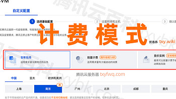 腾讯云服务器计费模式：包年包月、按量计费和竞价区别选择