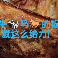 牛马的饭，就是好吃就是好吃！！！