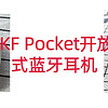 iKF Pocket开放式蓝牙耳机：颜值与实力并存，听音自由新体验！