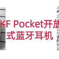 iKF Pocket开放式蓝牙耳机：颜值与实力并存，听音自由新体验！