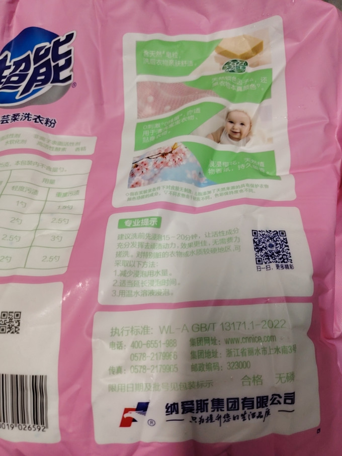 超能洗衣粉