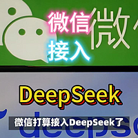 测试开启！微信宣布接入deepseek。