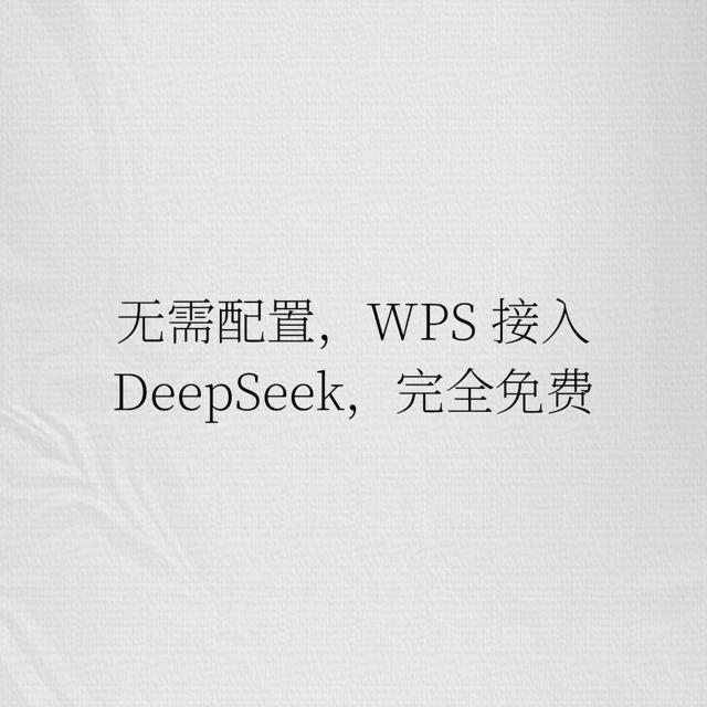 无需配置，WPS 接入 DeepSeek，完全免费