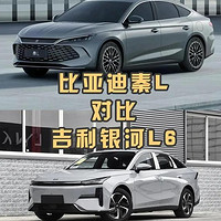 10万预算家用混动车：吉利银河L6对比比亚迪秦PLUS亮点解析