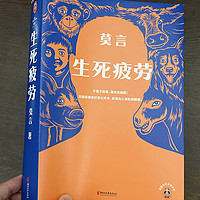 “因为《生死疲劳》，才把诺贝尔奖授给了我。”