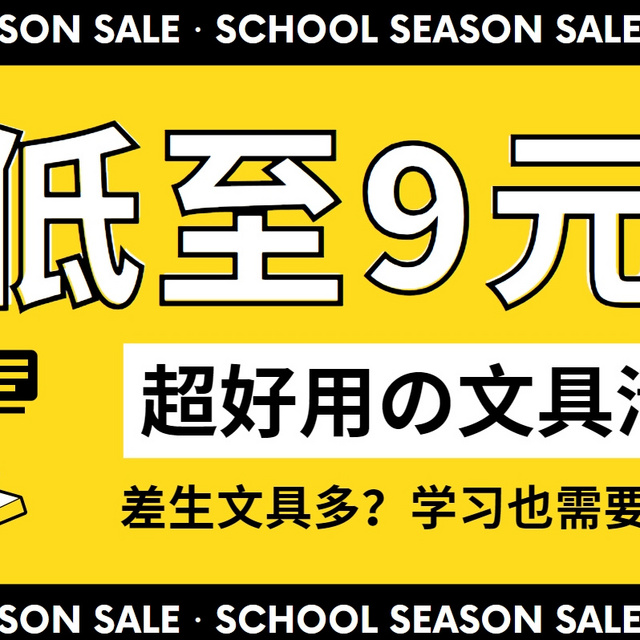 低至9元的创意文具大搜罗！差生文具多？学习也需要情绪价值