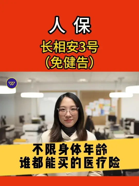 【人保】长相安3号（免健告）：不限身体年龄，谁都能买的医疗险 #保险测评 #中国人保 #医疗险 #带病投保 #粤语