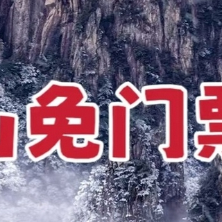 淡季游黄山，人少景美还有免费门票，速度冲！