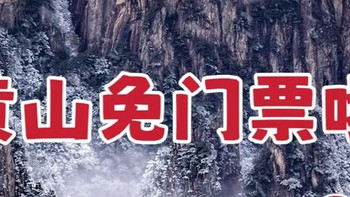 淡季游黄山，人少景美还有免费门票，速度冲！