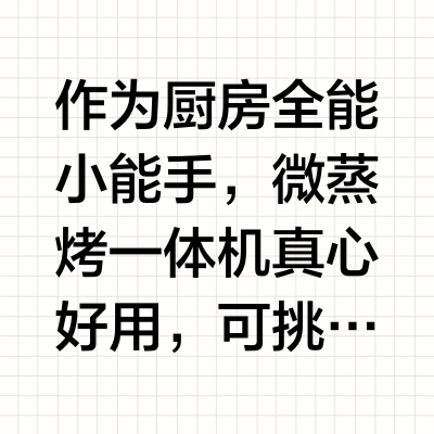 💥千万不要什么都不懂就入手微蒸烤一体机
