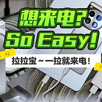 想来电So Easy！电脑手机黄金搭档，小巧便携一拉来电！