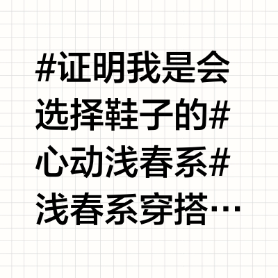那些鞋柜里穿够上百小时的鞋
