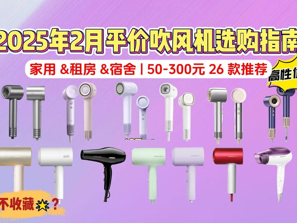 2025年2月高销量排行榜吹风机推荐：学生党&宿舍&家用可以入手哪些吹风机？50-600元预算哪个品牌好？康夫、超人、美的、追觅、松下等品牌26款推荐