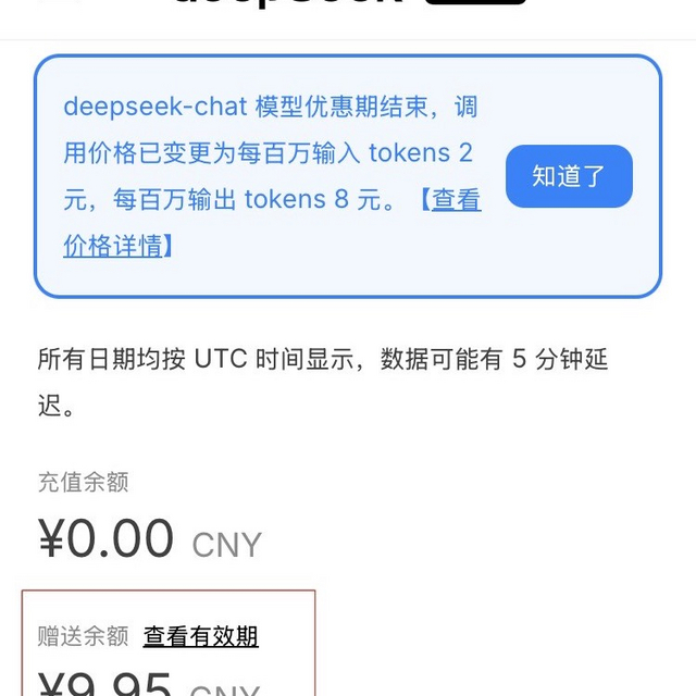 Deepseek给大家账户里送的钱记得用啊！