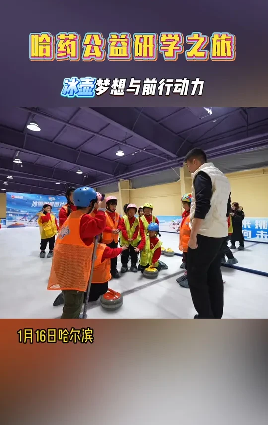 国家一级运动员如何帮孩子冰壶首秀大放异彩
#哈药 #公益#哈尔滨 #哈药公益研学  #冰壶