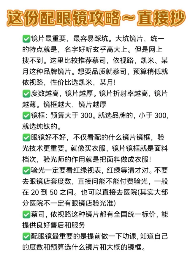 这份配眼镜攻略～直接抄答案、少走弯路✅镜片最重要，最容易踩坑。大坑镜片，统一的特点就是，名字好听玄乎高大上。但是网上搜不到。这里比较推荐蔡司，依视路，凯米、某月这种品牌镜片。想要品质就蔡司，预算稍低就