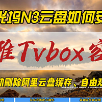 拾光坞N3云盘如何安装小雅Tvbox容器～