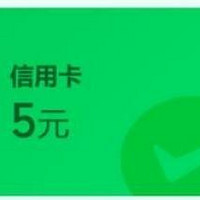 新8元微信立减金！198必撸！农行兑京东E卡！速度