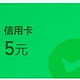  新8元微信立减金！198必撸！农行兑京东E卡！速度　