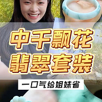 中千的胶润飘花翡翠手镯和手串！宠粉还得看圈圈