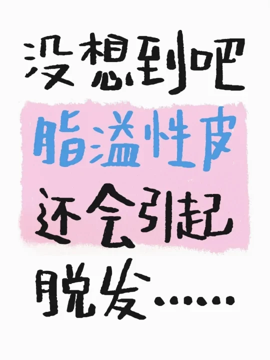 给全天下的油得掉发的人安利这个！！！！！